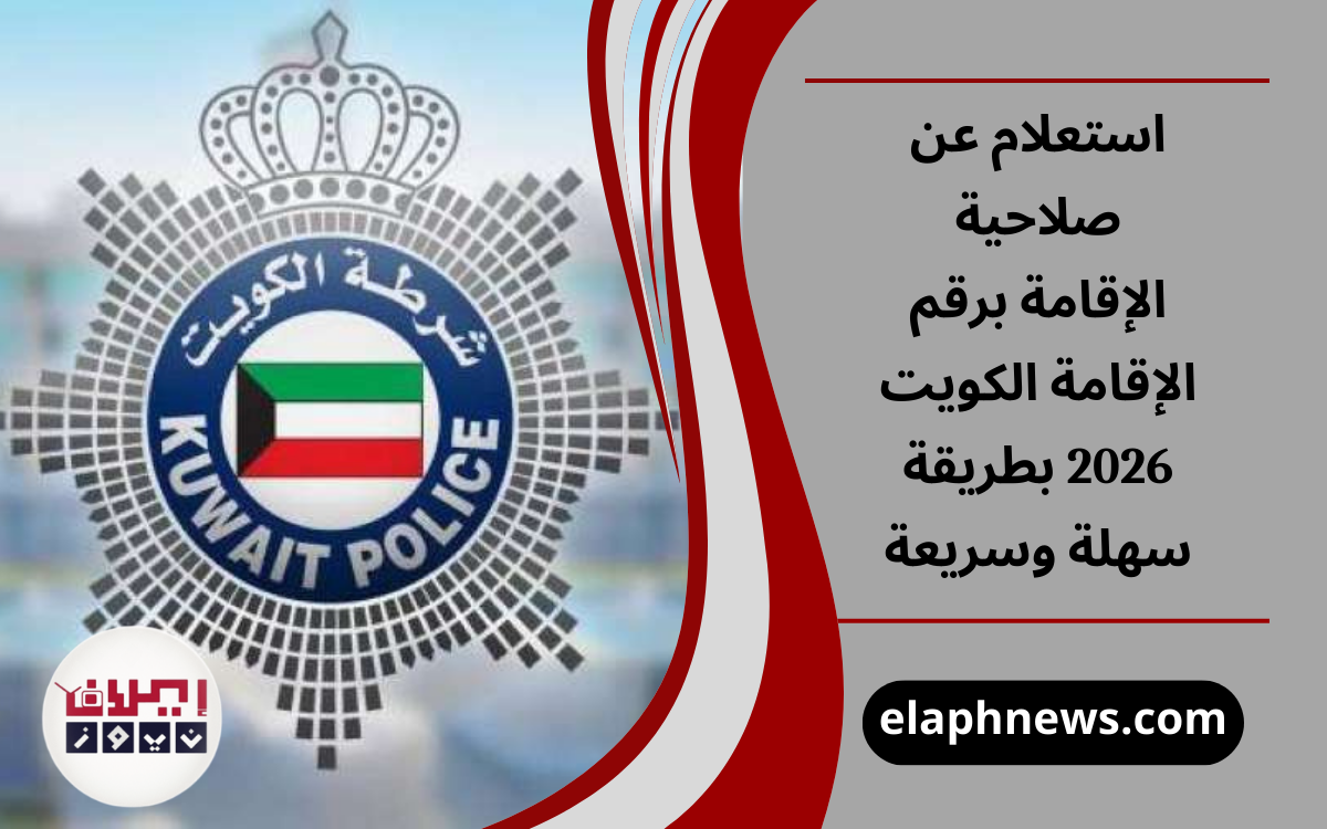 استعلام عن صلاحية الإقامة برقم الإقامة الكويت 2026