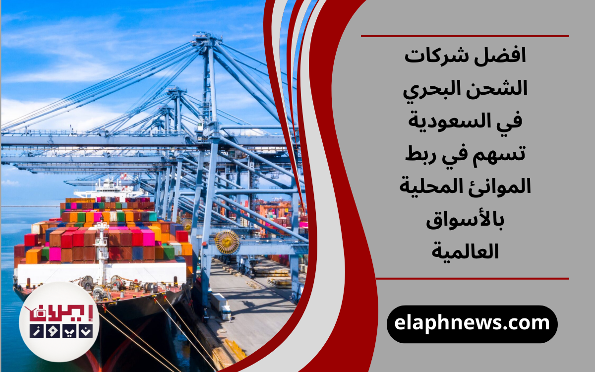 افضل شركات الشحن البحري في السعودية