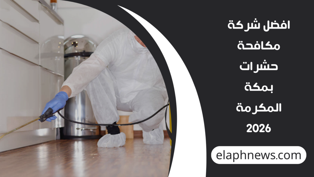 افضل-شركة-مكافحة-حشرات-بمكة-المكرمة-2026-1-1024x577 تخلص من الحشرات للأبد.. افضل شركة مكافحة حشرات بمكة المكرمة 2026 لضمان بيئة نظيفة وآمنة