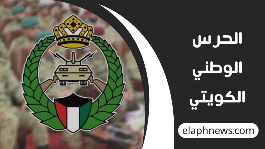 الحرس-الوطني-الكويتي-1024x577 خطوة بخطوة.. فتح باب تسجيل الحرس الوطني الكويتي وشروط التقديم الرسمية