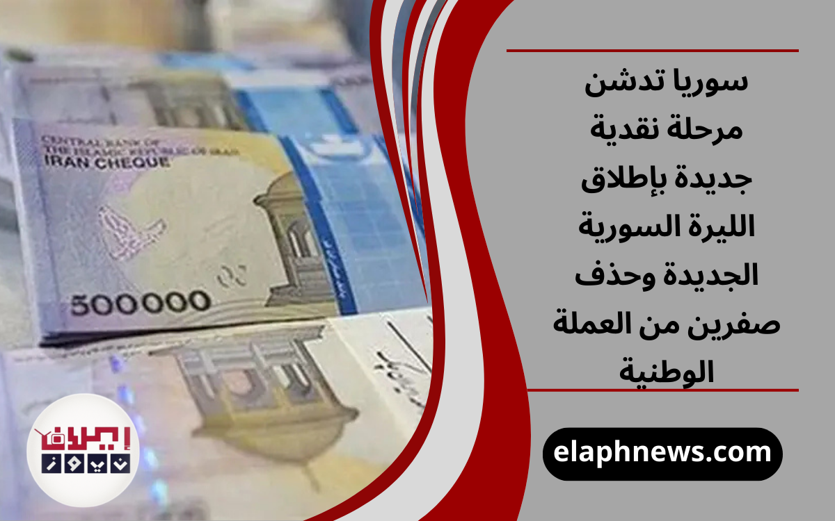 الليرة السورية الجديدة