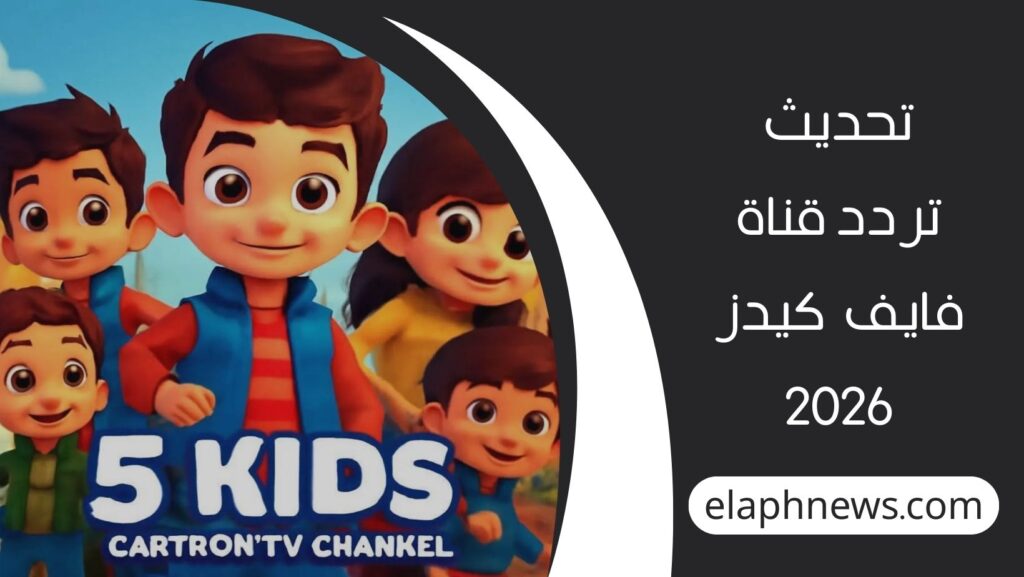 تردد-قناة-5-كيدز-2026-1024x577 فرحة للأطفال.. تحديث تردد قناة 5 كيدز 2026 لمتابعة كرتون ديزني بجودة HD