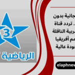 تردد قناة TNT المغربية