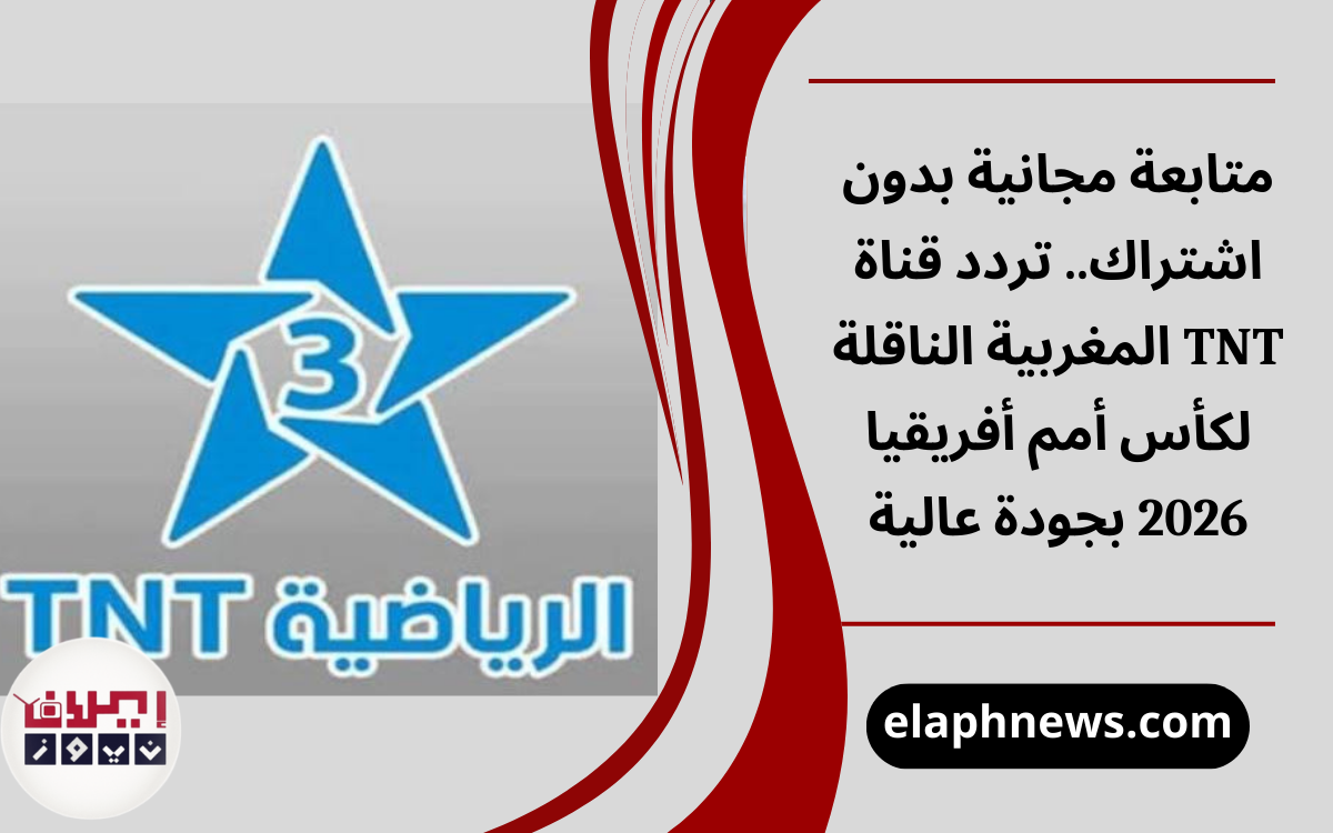 تردد قناة TNT المغربية