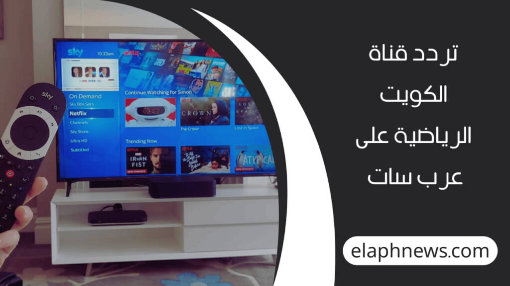 تردد-قناة-الكويت-الرياضية-الجديد-2-1-1280x720-1-1024x576 تردد قناة الكويت الرياضية الجديد 2026 على نايل سات وعرب سات HD