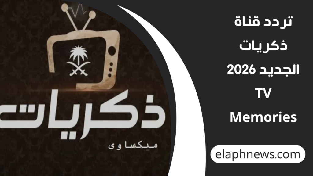 تردد-قناة-ذكريات-الجديد-2026-TV-Memories-1024x577 تردد قناة ذكريات الجديد 2026 TV Memories على الاقمار الصناعية
