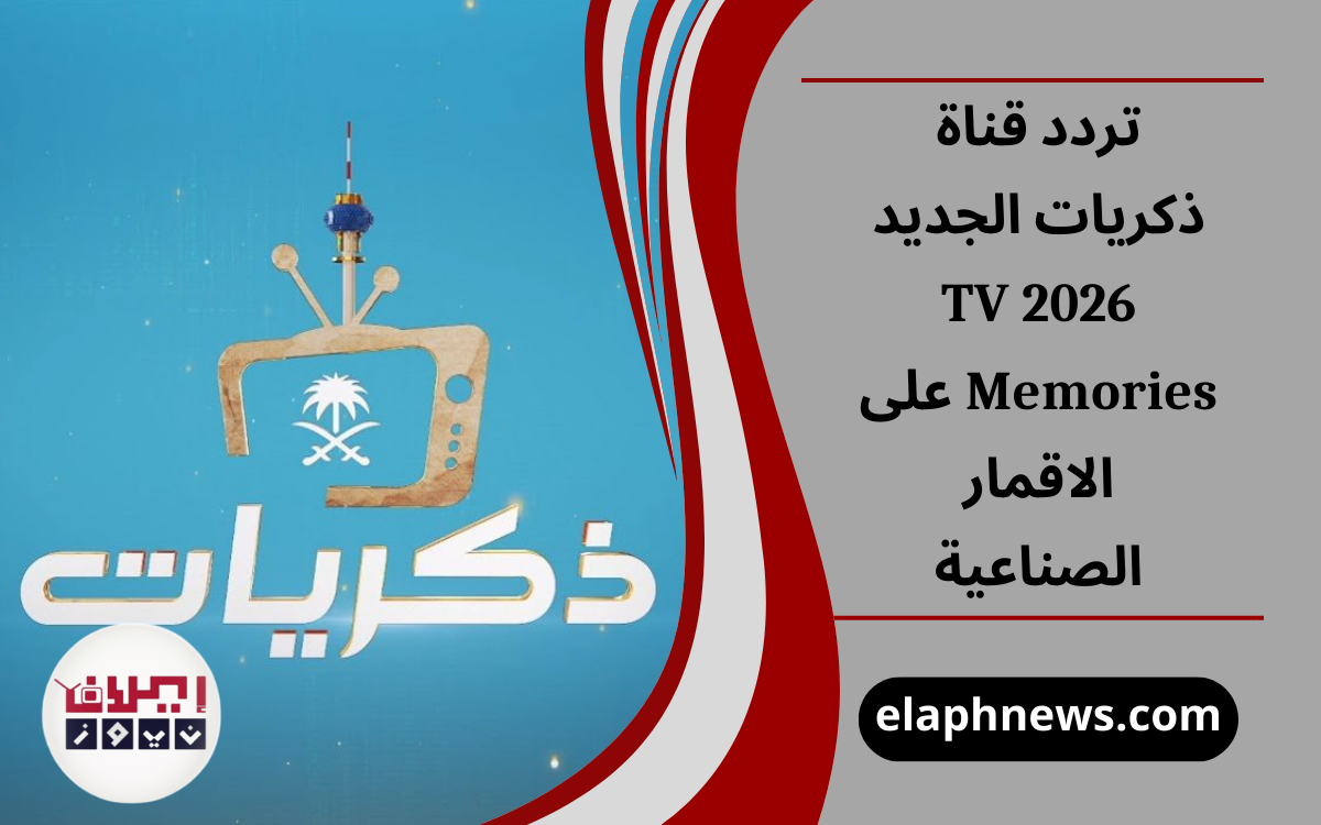 تردد قناة ذكريات الجديد 2026