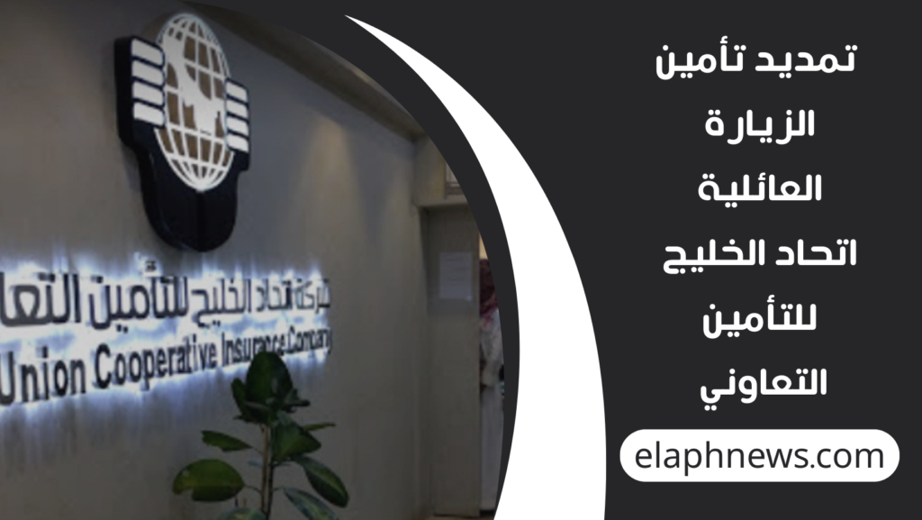 تمديد تأمين زيارة عائلية اتحاد الخليج 