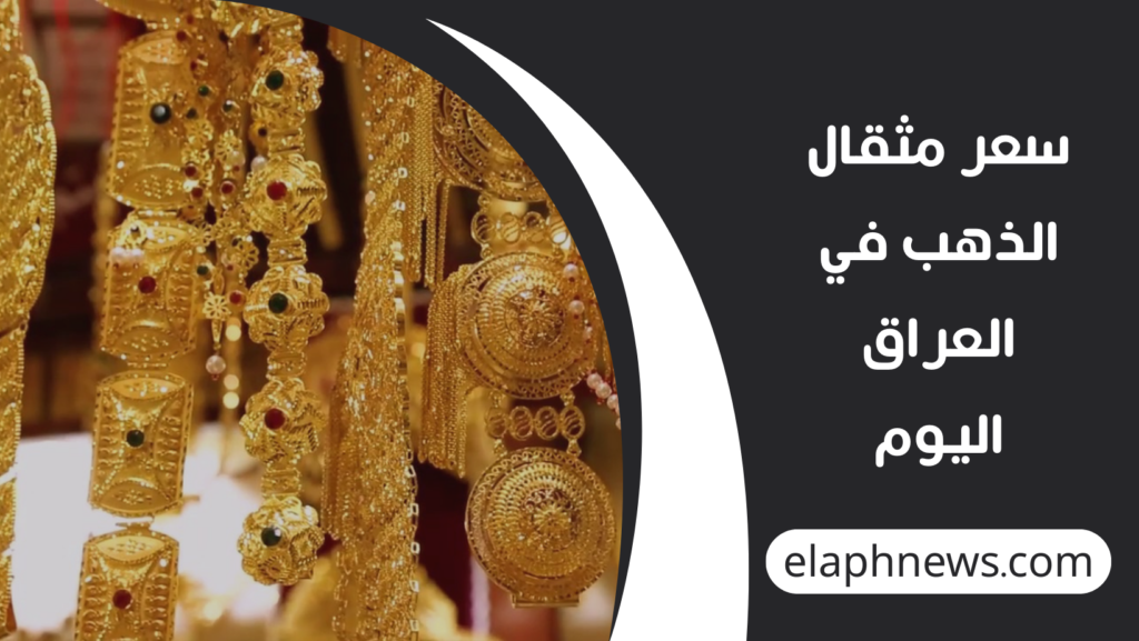 سعر-مثقال-الذهب-في-العراق-اليوم-1-1024x577 الذهب يتراجع بقوة.. سعر مثقال الذهب في العراق اليوم يسجل انخفاضًا ملحوظًا