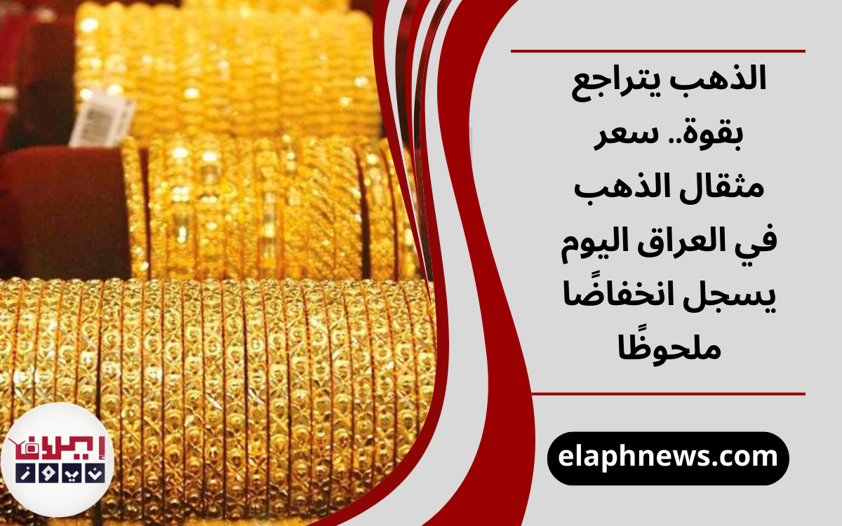 سعر مثقال الذهب في العراق اليوم