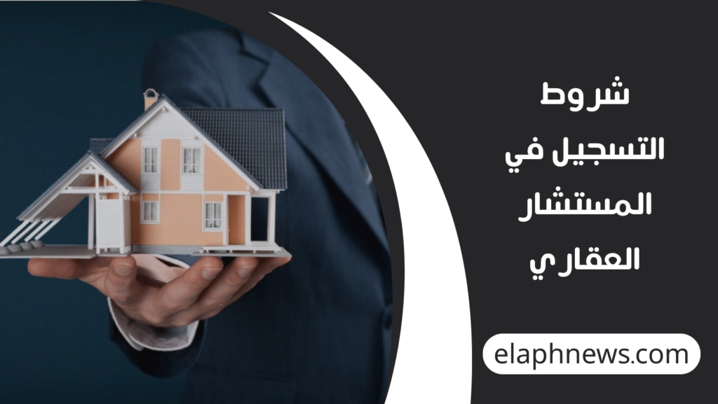 شروط-التسجيل-في-المستشار-العقاري-1-1024x577 شروط التسجيل في المستشار العقاري للمستفيدين من الدعم السكني 1447