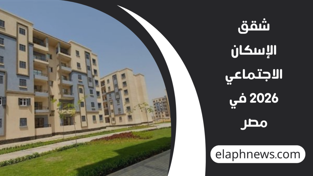 شقق-الإسكان-الاجتماعي-2026-في-مصر-1-1024x577 مصر تطلق 400 ألف وحدة إسكان اجتماعي في يناير 2026 لمحدودي الدخل
