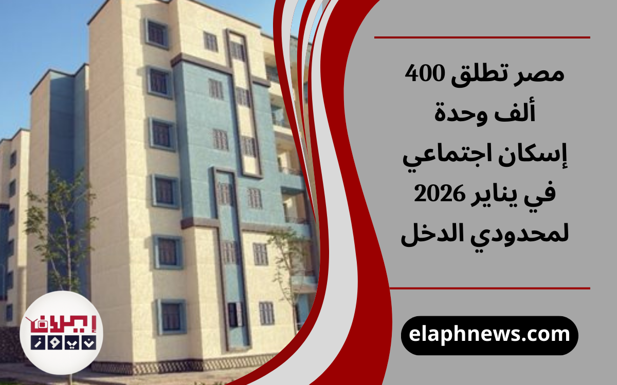 شقق الإسكان الاجتماعي 2026 في مصر