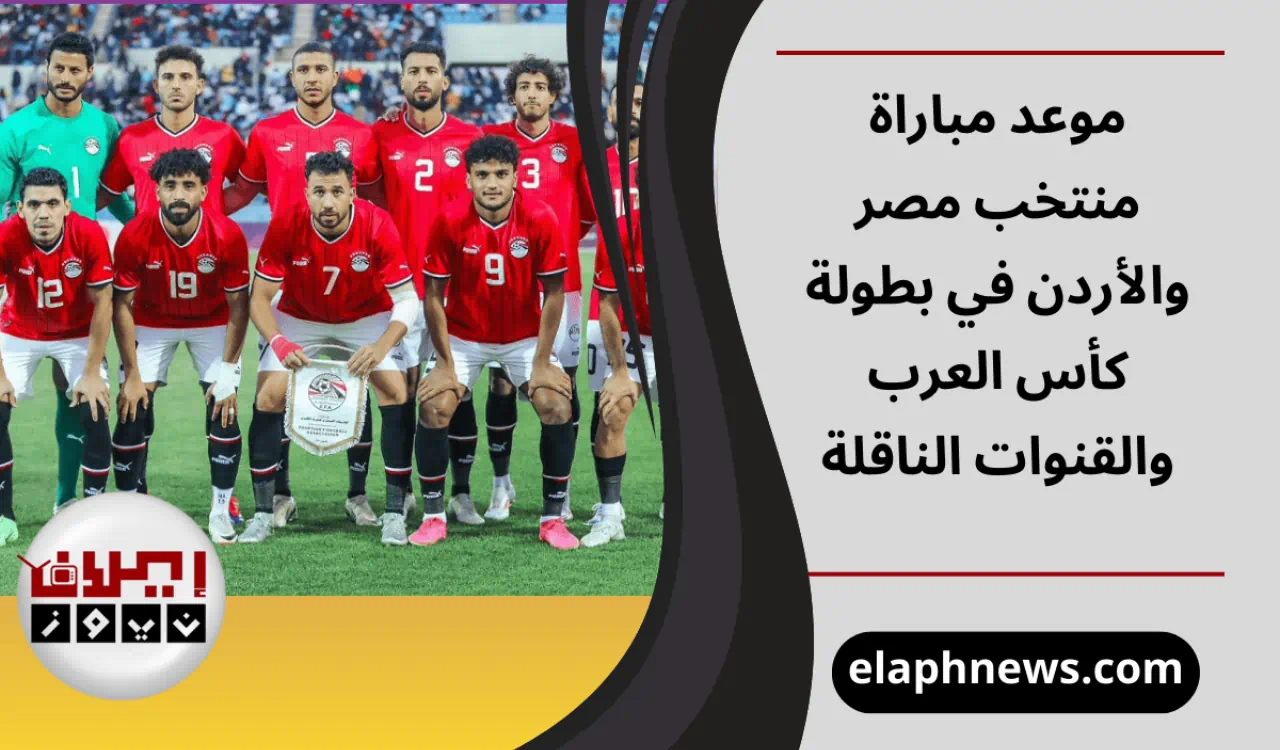 مباراة منتخب مصر والأردن