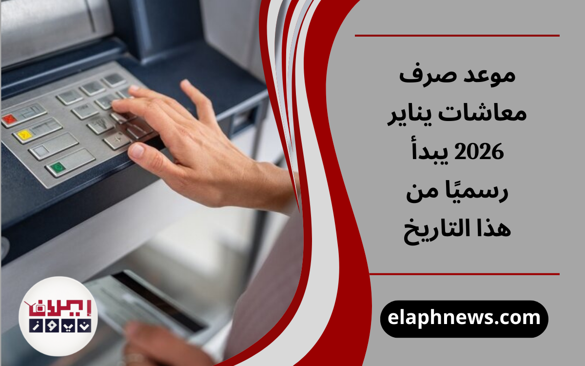 موعد صرف معاشات يناير 2026 يبدأ رسميًا من هذا التاريخ