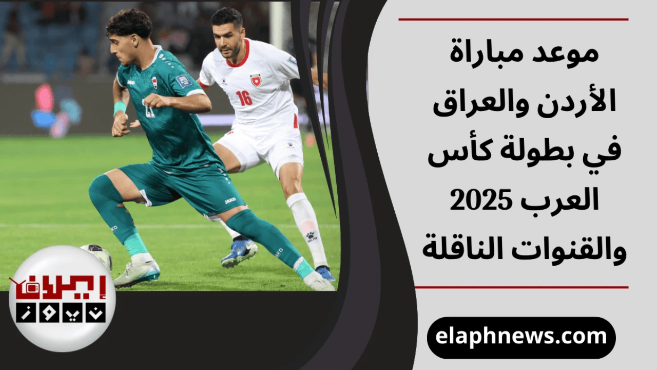 موعد مباراة الأردن والعراق