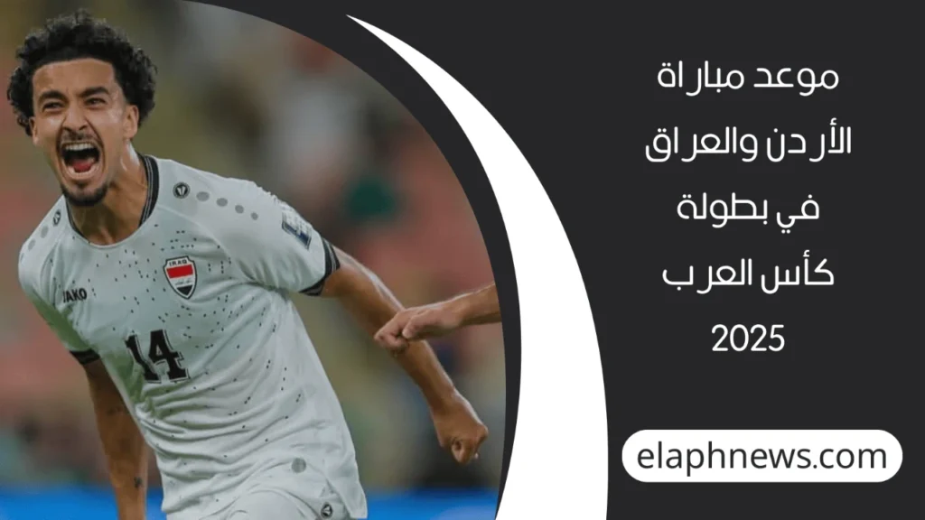 موعد مباراة الأردن والعراق