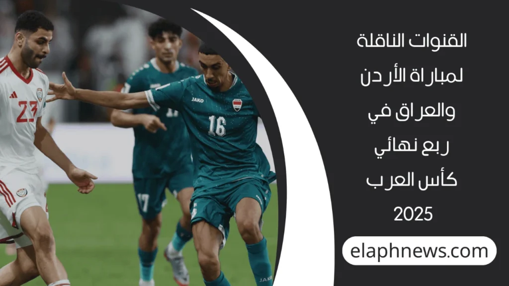 موعد مباراة الأردن والعراق