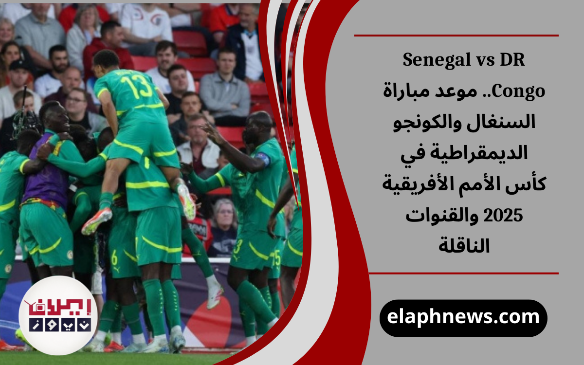 موعد مباراة السنغال والكونجو الديمقراطية