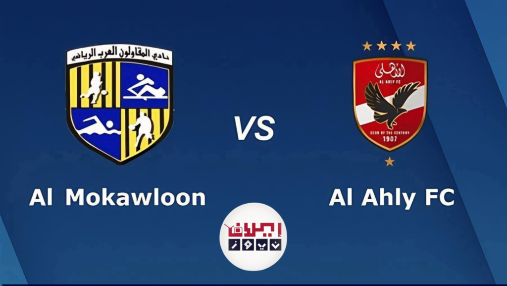 موعد مباراة الأهلي والمقاولون العرب