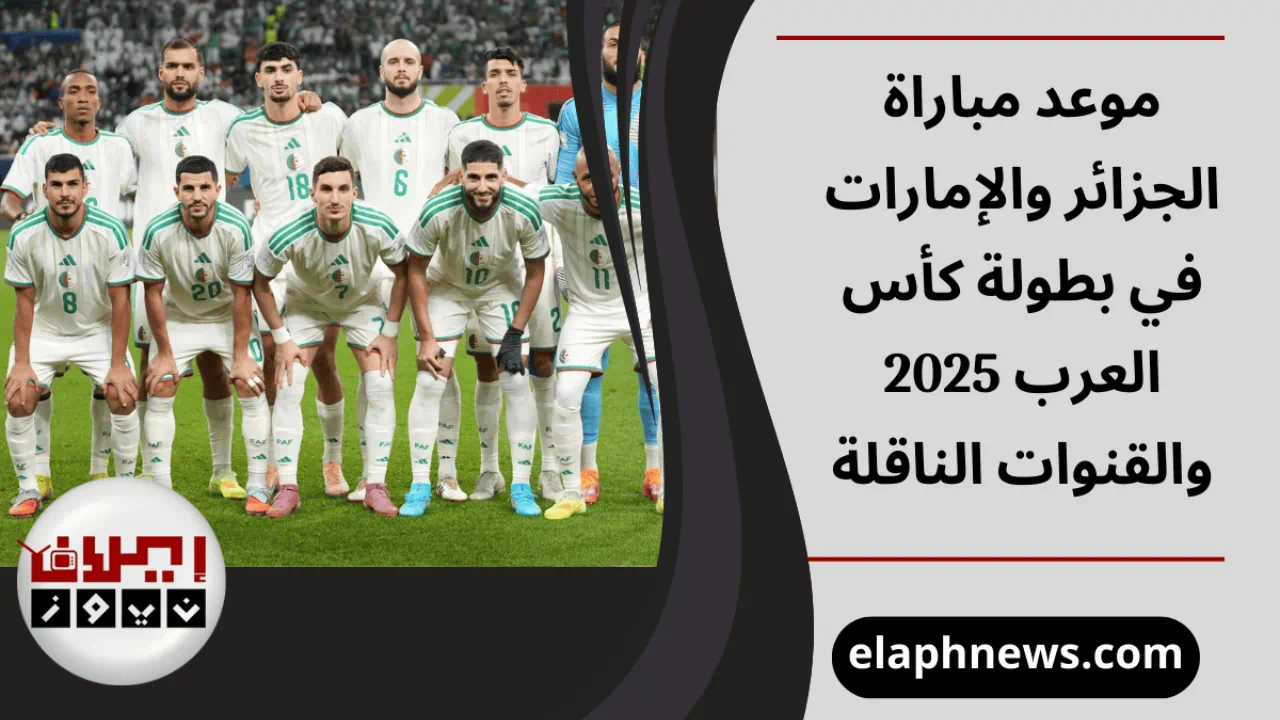 موعد مباراة الجزائر والإمارات