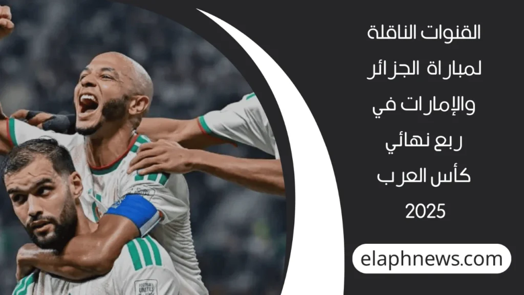 موعد مباراة الجزائر والإمارات 