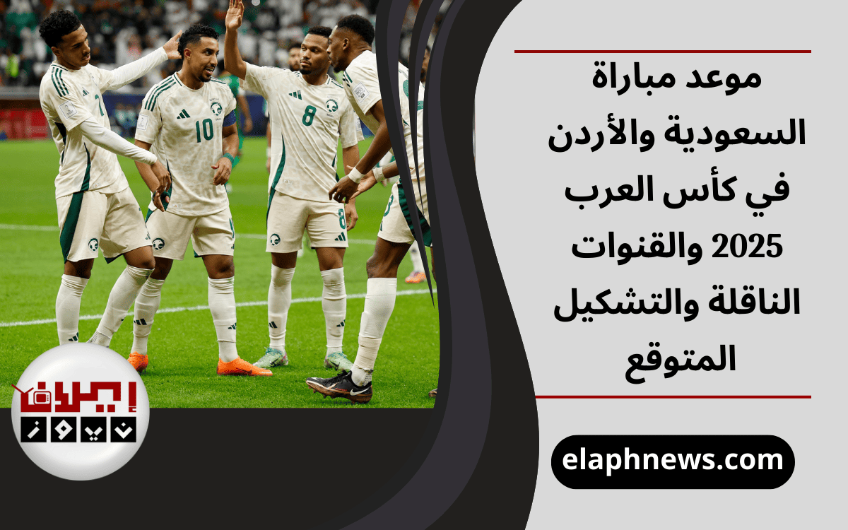 مباراة السعودية والأردن