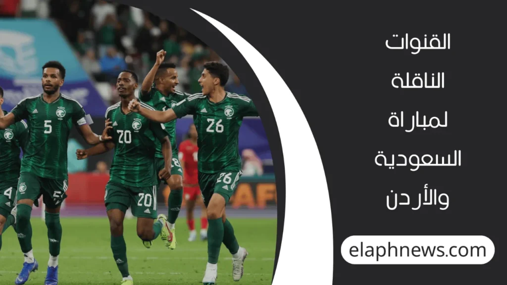 موعد مباراة السعودية والأردن