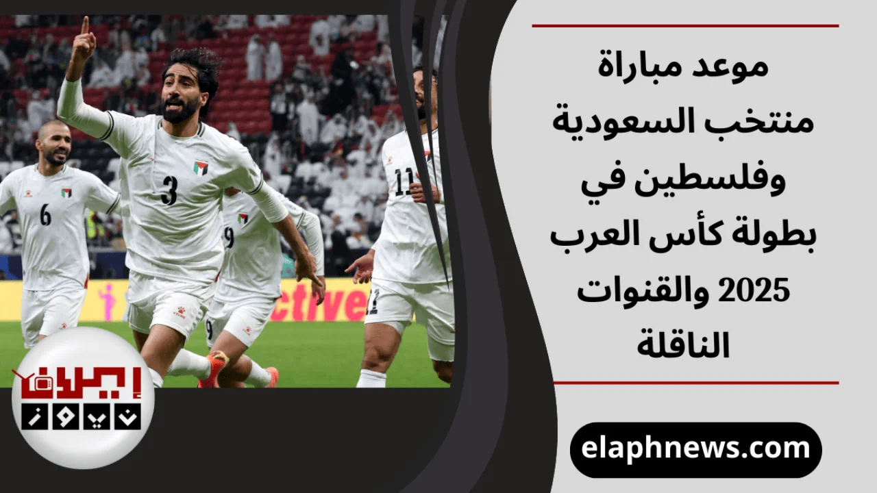 موعد مباراة السعودية وفلسطين
