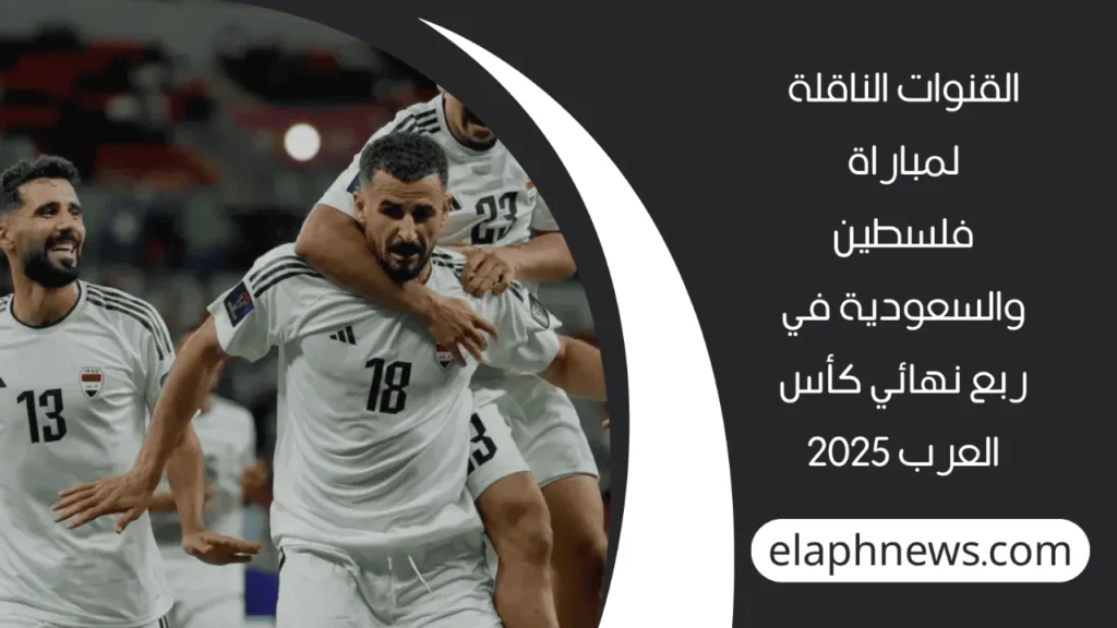 موعد مباراة السعودية وفلسطين