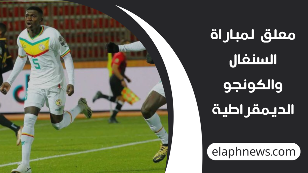 موعد مباراة السنغال والكونجو الديمقراطية