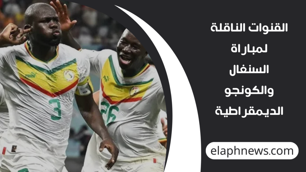 موعد مباراة السنغال والكونجو الديمقراطية