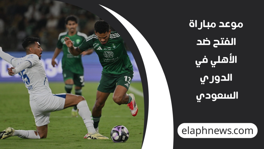 موعد-مباراة-الفتح-ضد-الأهلي-في-الدوري-السعودي-1024x577 مواجهة مرتقبة الليلة.. موعد مباراة الفتح والأهلي في الدوري السعودي والقنوات الناقلة
