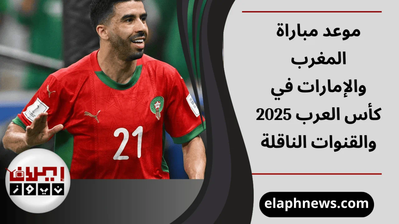 موعد مباراة المغرب والإمارات