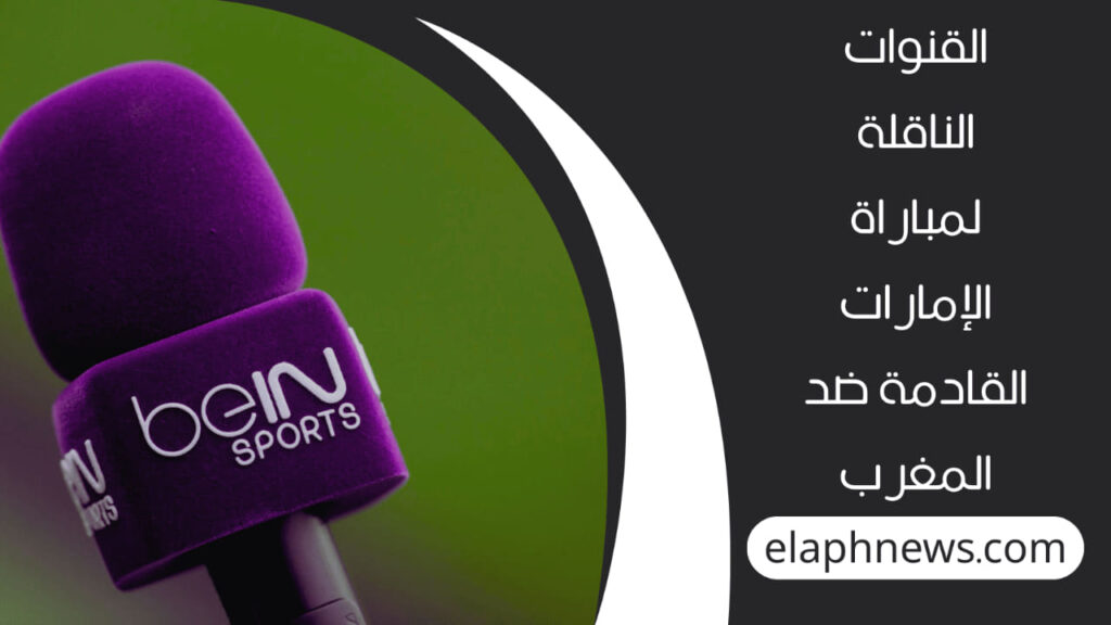 موعد مباراة المغرب والإمارات