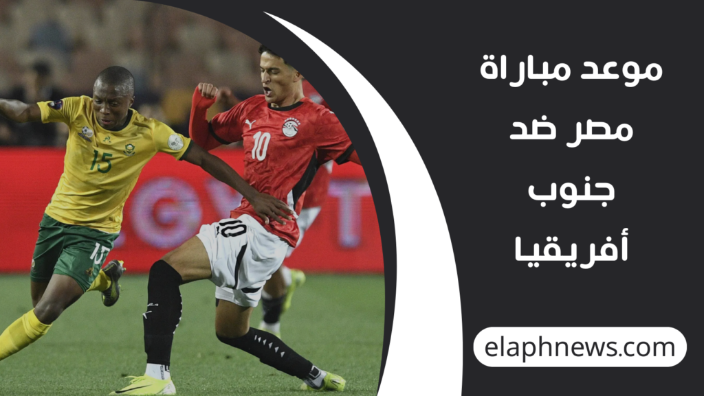 موعد مباراة مصر ضد جنوب أفريقيا