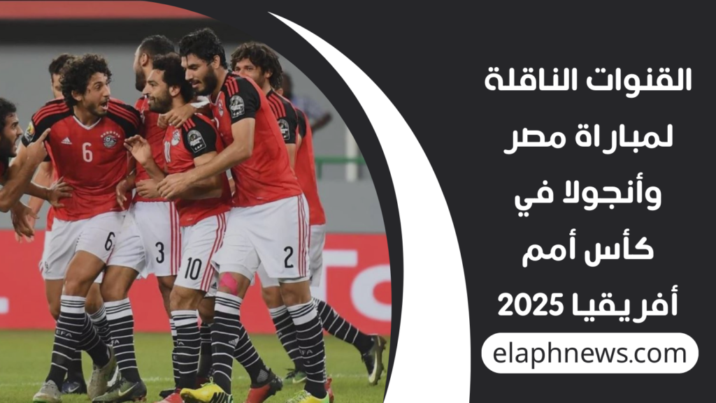 موعد-مباراة-مصر-وأنجولا-في-كأس-أمم-أفريقيا-2025-2-1024x577 طموح الصدارة مستمر.. موعد مباراة مصر وأنجولا في كأس أمم أفريقيا 2025 والقنوات الناقلة