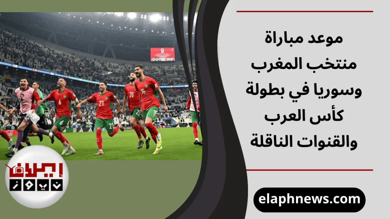 موعد مباراة منتخب المغرب وسوريا
