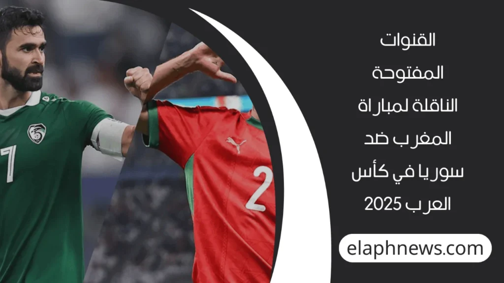 موعد مباراة منتخب المغرب وسوريا
