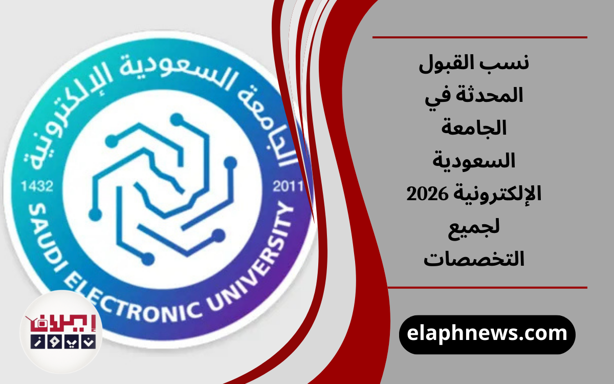 نسب القبول المحدثة في الجامعة السعودية الإلكترونية