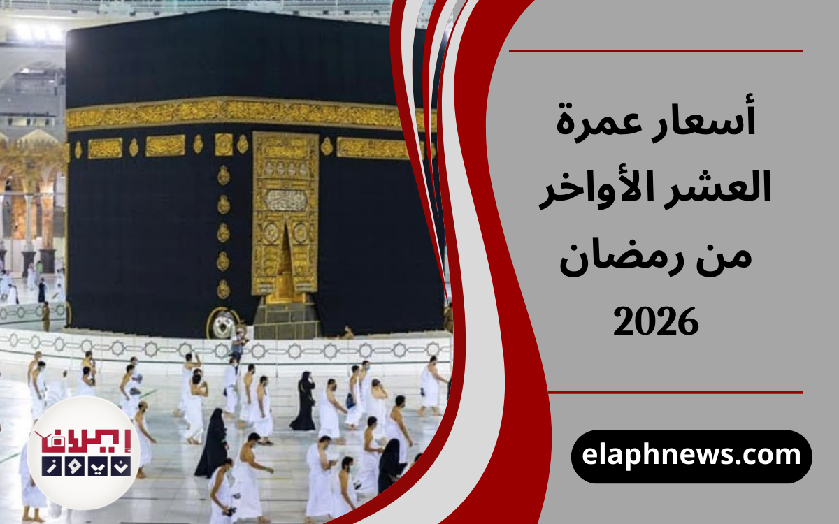 أسعار عمرة العشر الأواخر من رمضان 2026