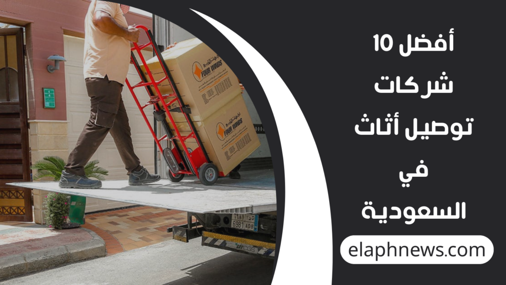 أفضل-10-شركات-توصيل-أثاث-في-السعودية-1024x577 أفضل 10شركات توصيل أثاث في السعودية – خيارات سريعة