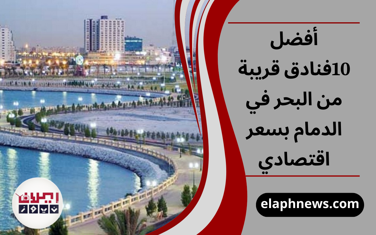 أفضل 10فنادق قريبة من البحر في الدمام بسعر اقتصادي