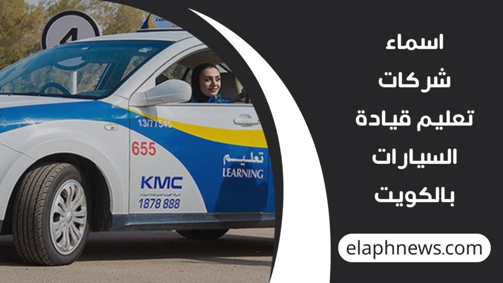 اسماء شركات تعليم قيادة السيارات بالكويت