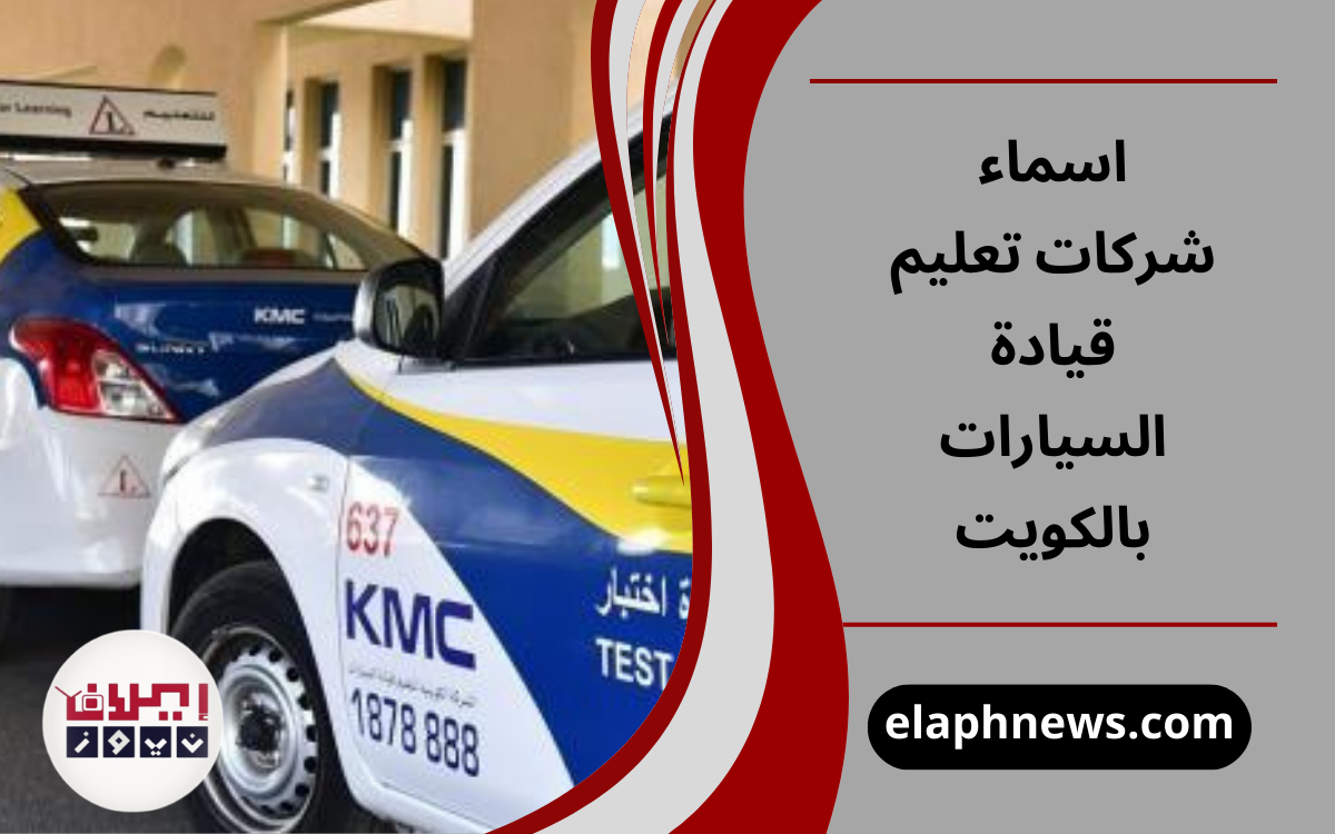 اسماء شركات تعليم قيادة السيارات بالكويت