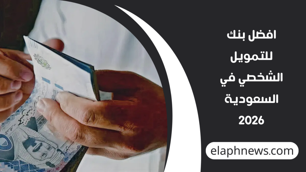 افضل-بنك-للتمويل-الشخصي-في-السعودية-2026-1-1024x577 افضل بنك للتمويل الشخصي في السعودية 2026