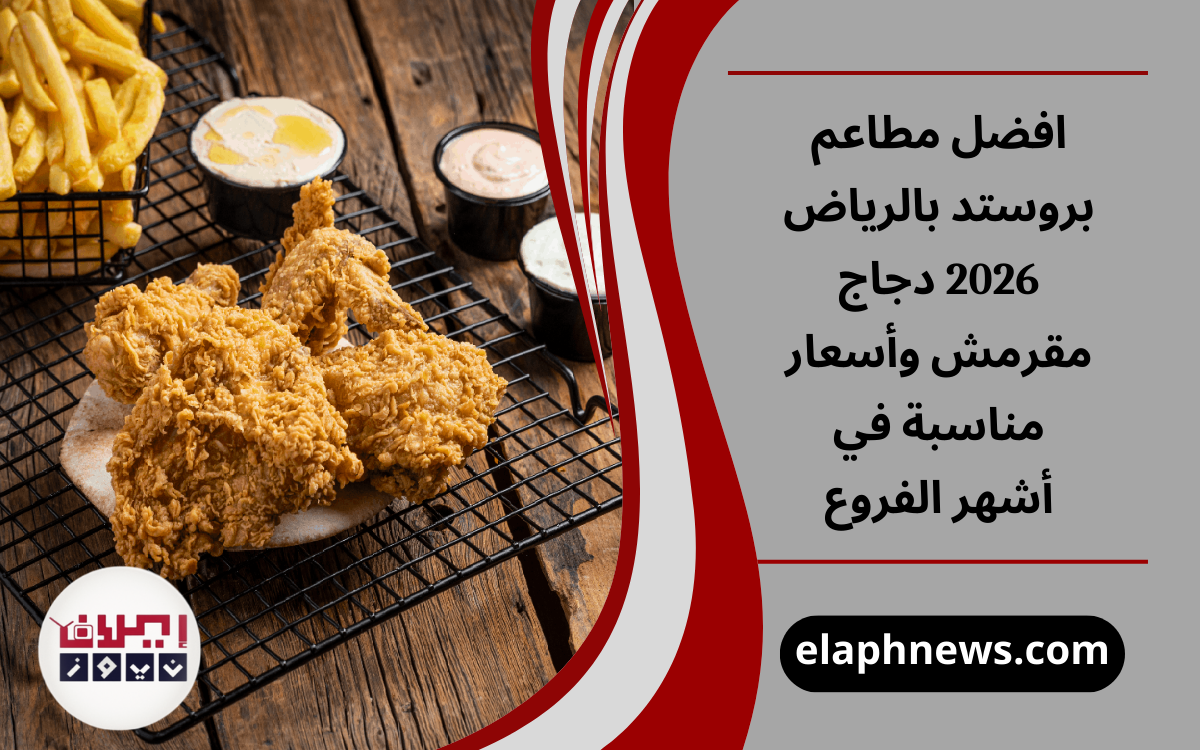 افضل مطاعم بروستد بالرياض 2026