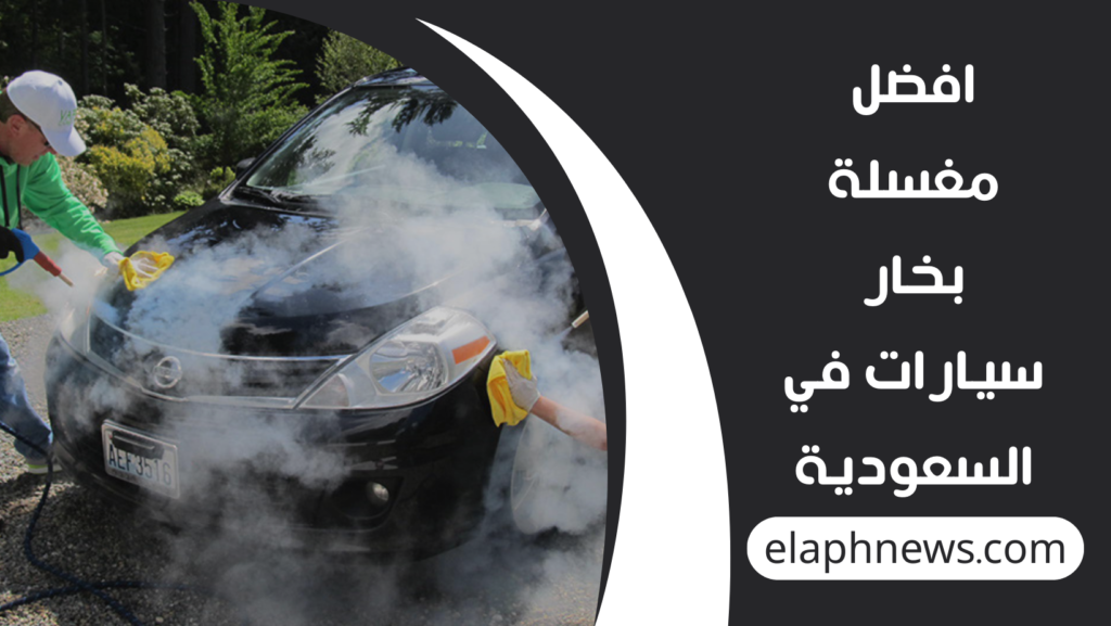 افضل-مغسلة-بخار-سيارات-في-السعودية-1-1024x577 افضل مغسلة بخار سيارات في السعودية