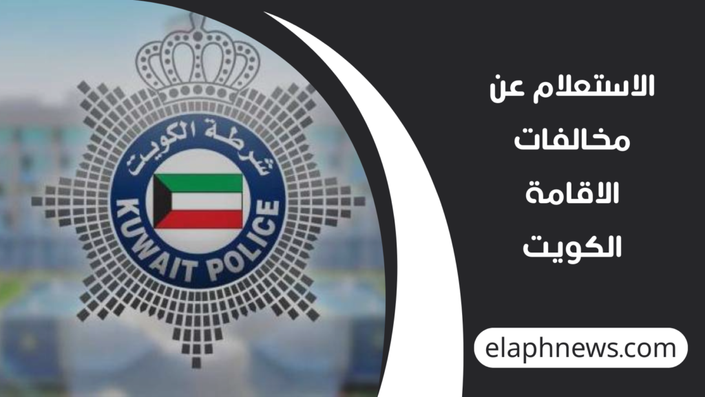 الاستعلام-عن-مخالفات-الاقامة-الكويت-1-1024x577 الاستعلام عن مخالفات الاقامة الكويت للوافدين 2026 بخطوات إلكترونية سهلة ورسمية