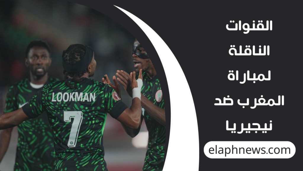 القنوات الناقلة لمباراة المغرب ضد نيجيريا